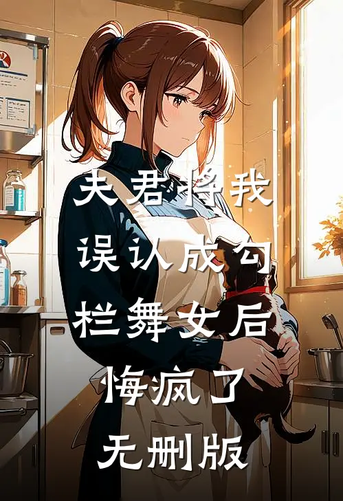 夫君将我误认成勾栏舞女后，悔疯了无删版