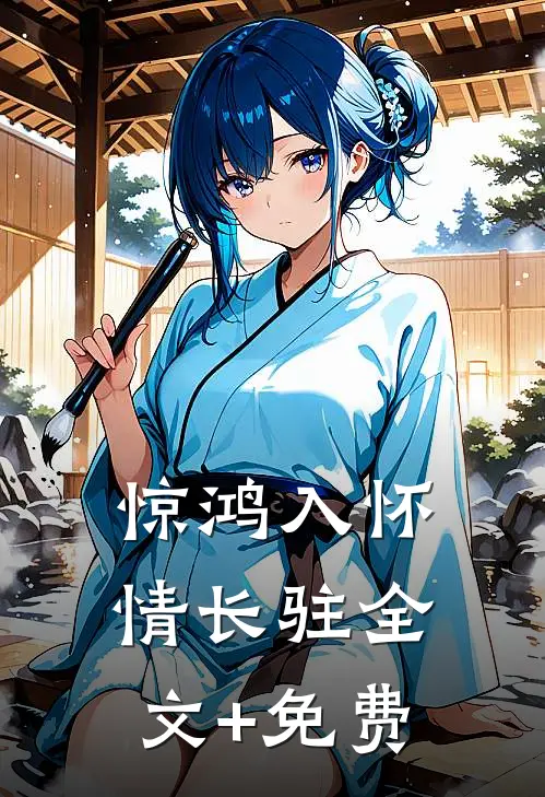 惊鸿入怀情长驻全文+免费