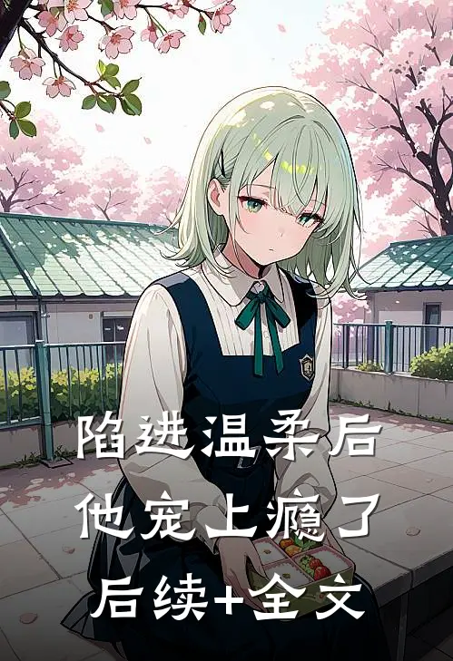 陷进温柔后，他宠上瘾了后续+全文