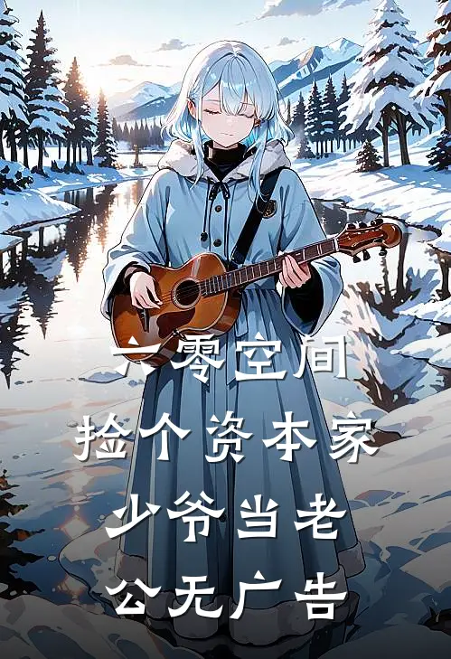 六零空间：捡个资本家少爷当老公无广告