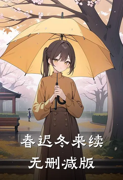 春迟冬来续无删减版