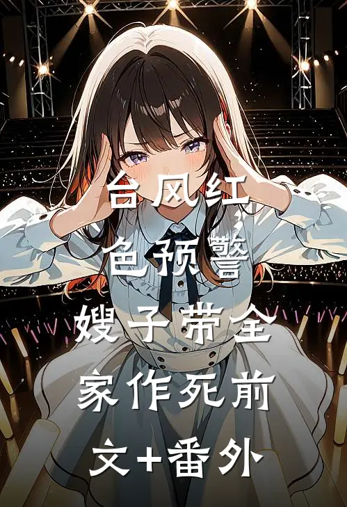 台风红色预警，嫂子带全家作死前文+番外