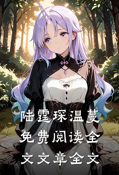 陆霆琛温蔓免费阅读全文文章全文