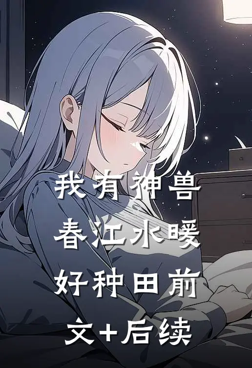 我有神兽，春江水暖好种田前文+后续