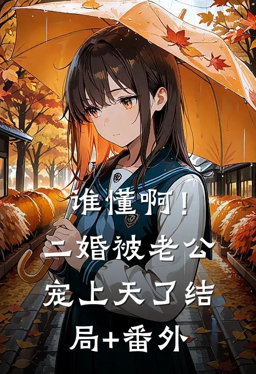 谁懂啊！二婚被老公宠上天了结局+番外
