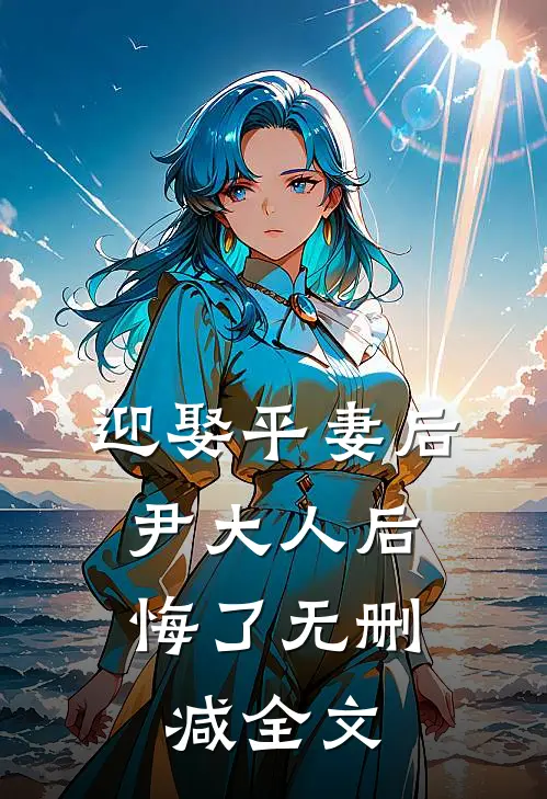 迎娶平妻后，尹大人后悔了无删减全文