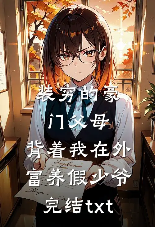 装穷的豪门父母，背着我在外富养假少爷完结txt