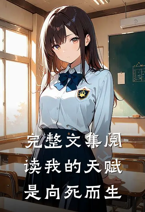 完整文集阅读我的天赋是向死而生