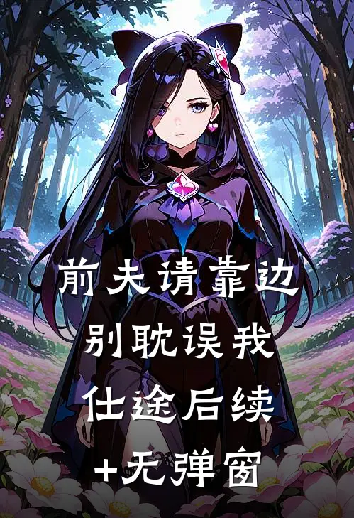 前夫请靠边，别耽误我仕途后续+无弹窗