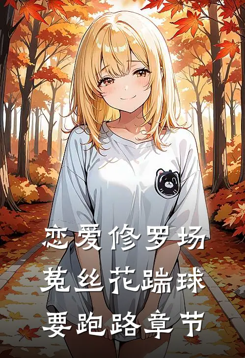 恋爱修罗场：菟丝花踹球要跑路章节