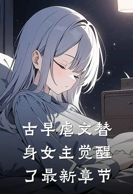 古早虐文替身女主觉醒了最新章节