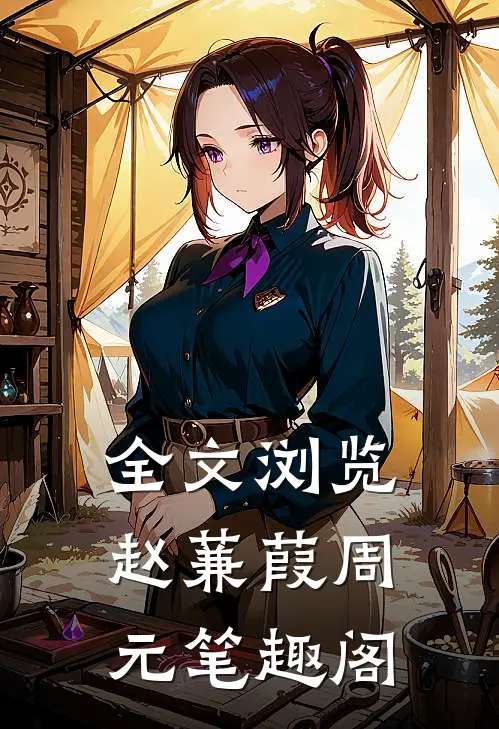 全文浏览赵蒹葭周元笔趣阁