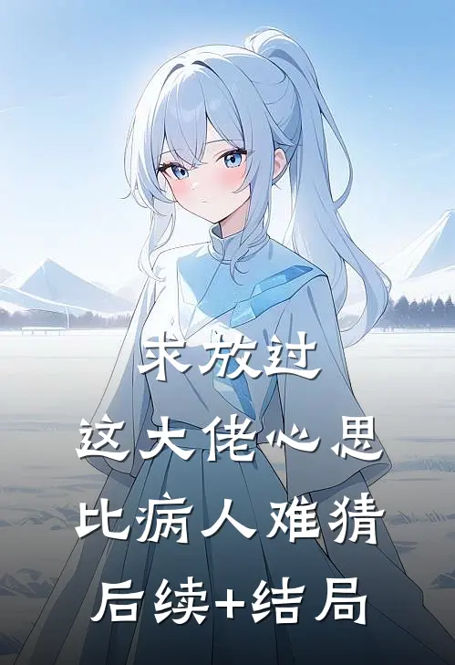 求放过，这大佬心思比病人难猜后续+结局