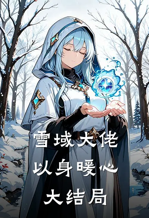 雪域大佬以身暖心大结局