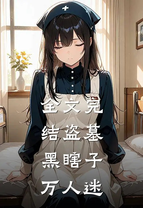 全文完结盗墓：黑瞎子万人迷