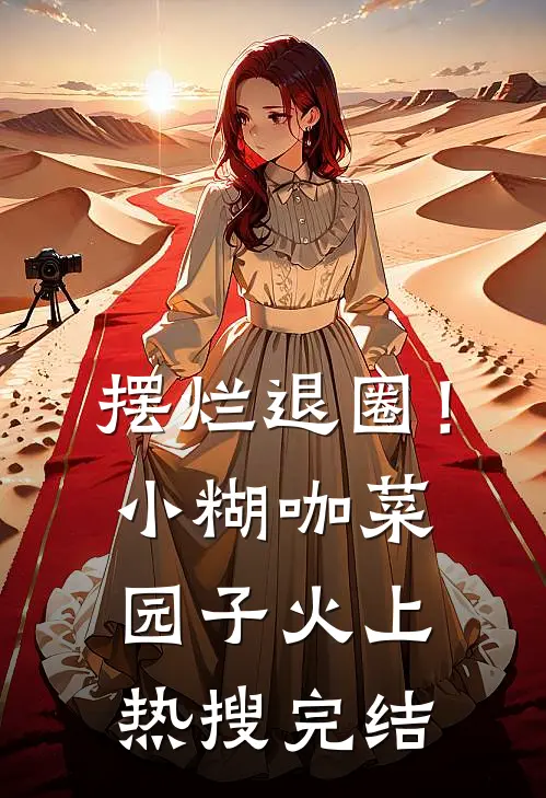 摆烂退圈！小糊咖菜园子火上热搜完结
