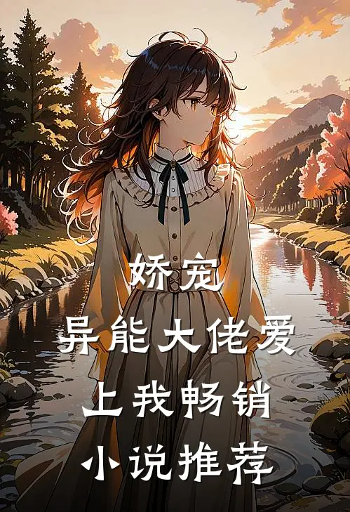 娇宠：异能大佬爱上我畅销小说推荐