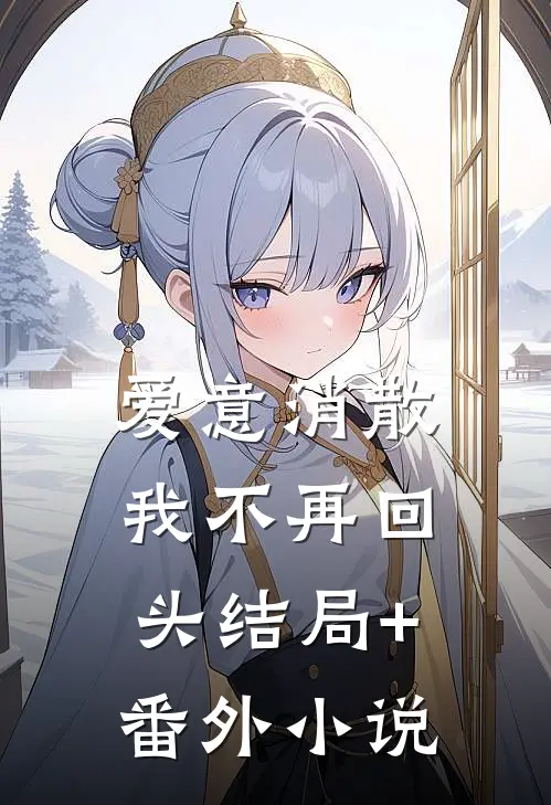 爱意消散，我不再回头结局+番外小说