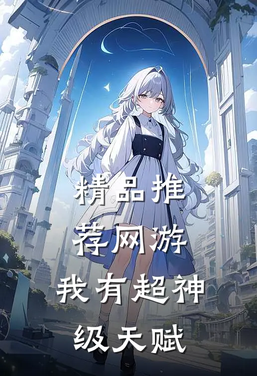 精品推荐网游：我有超神级天赋