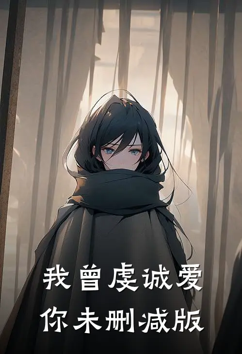 我曾虔诚爱你未删减版