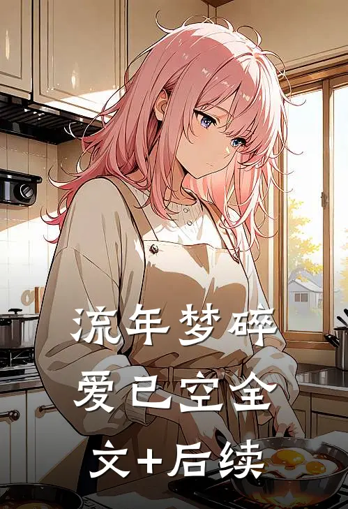 流年梦碎爱已空全文+后续