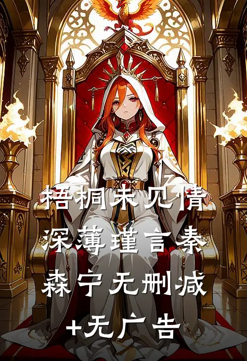 梧桐未见情深薄瑾言秦森宁无删减+无广告