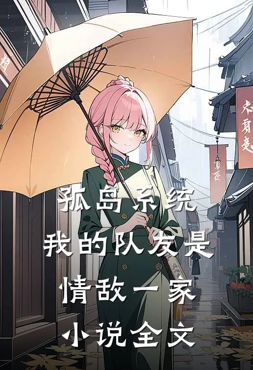 孤岛系统：我的队友是情敌一家小说全文