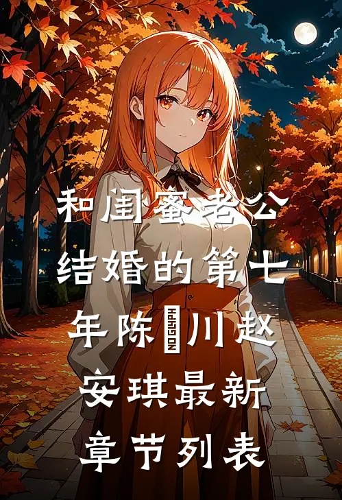 和闺蜜老公结婚的第七年陈璟川赵安琪最新章节列表
