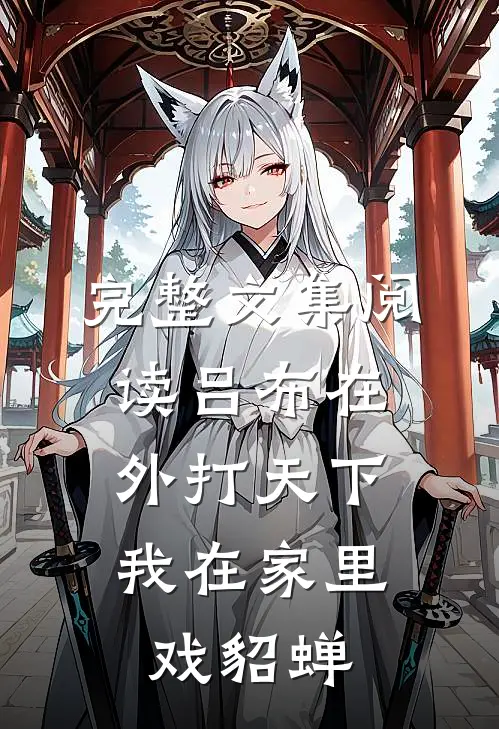 完整文集阅读吕布在外打天下，我在家里戏貂蝉