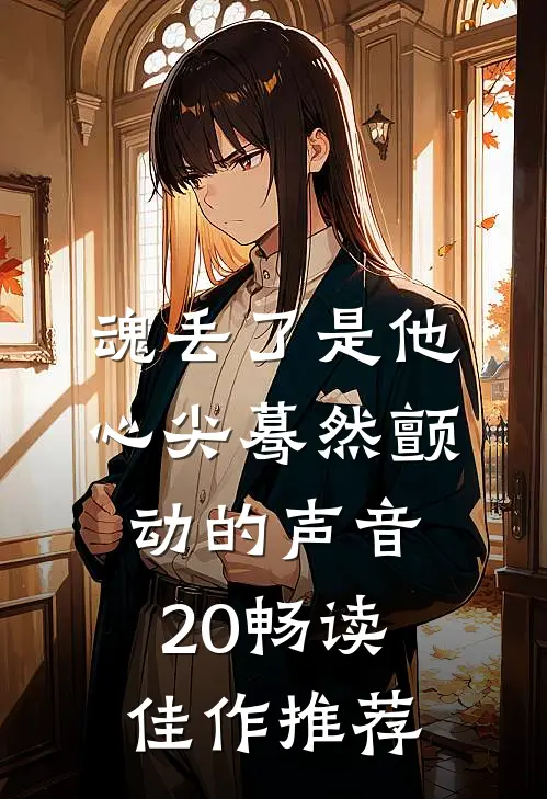 魂丢了是他心尖蓦然颤动的声音20畅读佳作推荐