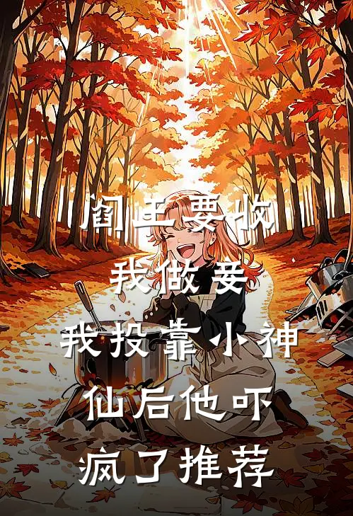 阎王要收我做妾，我投靠小神仙后他吓疯了推荐