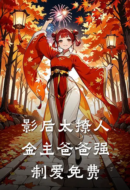 影后太撩人，金主爸爸强制爱免费
