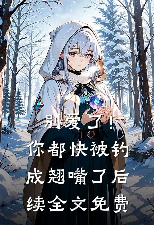 别爱了！你都快被钓成翘嘴了后续全文免费