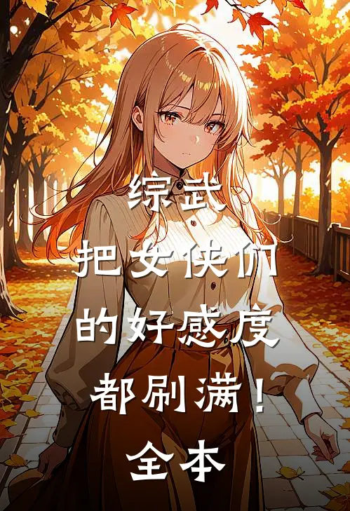 综武：把女侠们的好感度都刷满！全本