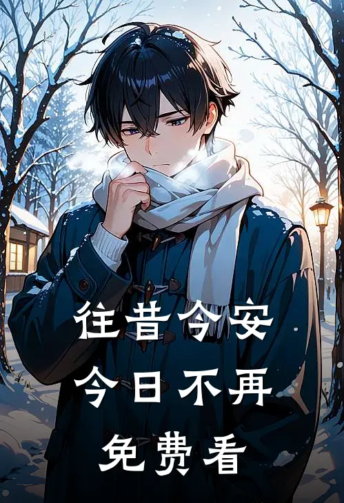 往昔今安，今日不再免费看