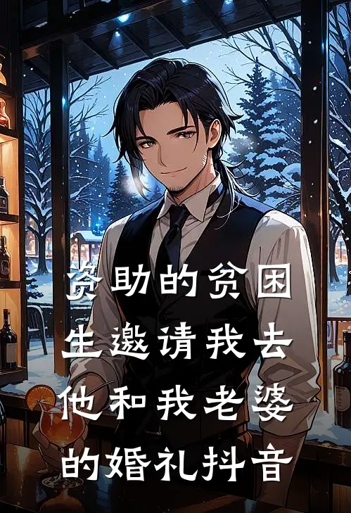 资助的贫困生邀请我去他和我老婆的婚礼抖音