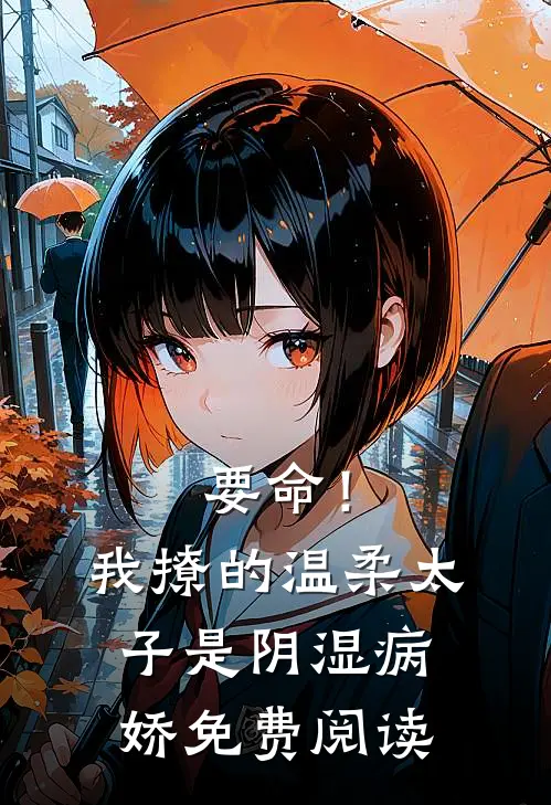 要命！我撩的温柔太子是阴湿病娇免费阅读