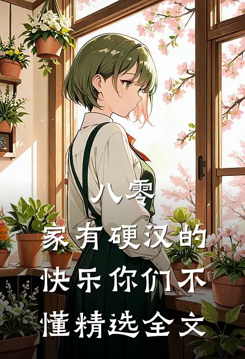 八零：家有硬汉的快乐你们不懂精选全文