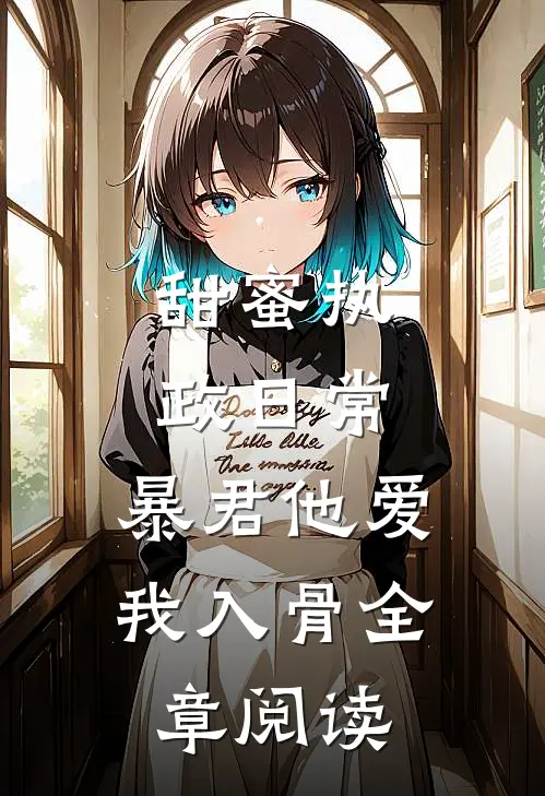 甜蜜执政日常：暴君他爱我入骨全章阅读