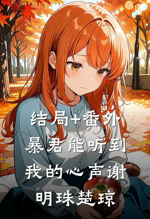 结局+番外暴君能听到我的心声谢明珠楚琼