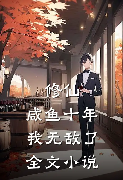 修仙：咸鱼十年我无敌了全文小说