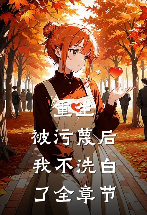 重生：被污蔑后，我不洗白了全章节