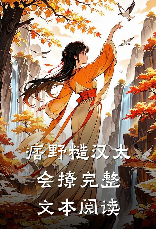 痞野糙汉太会撩完整文本阅读