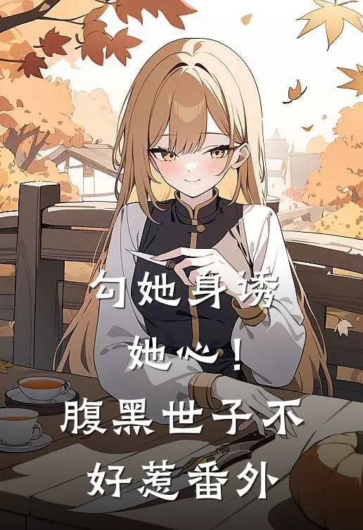 勾她身诱她心！腹黑世子不好惹 番外