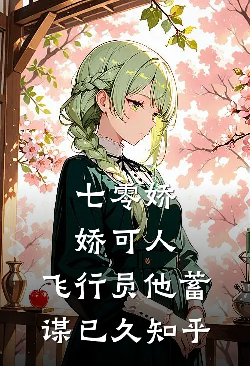 七零娇娇可人，飞行员他蓄谋已久知乎