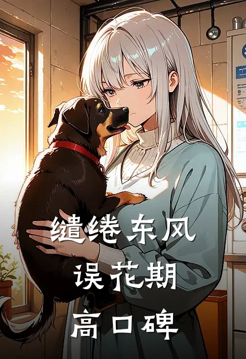 缱绻东风误花期高口碑