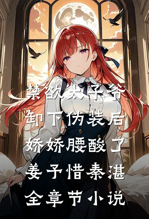 禁欲太子爷卸下伪装后，娇娇腰酸了姜予惜秦湛全章节小说