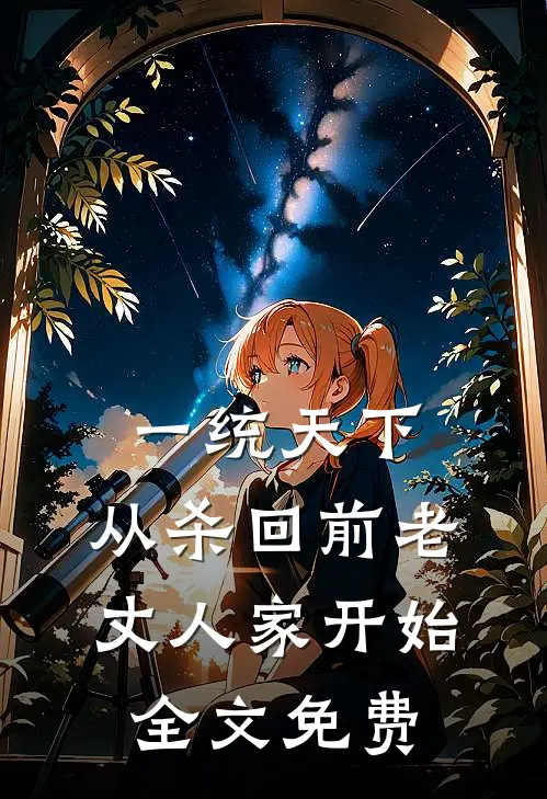 一统天下，从杀回前老丈人家开始全文免费