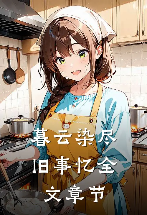 暮云染尽旧事忆全文章节