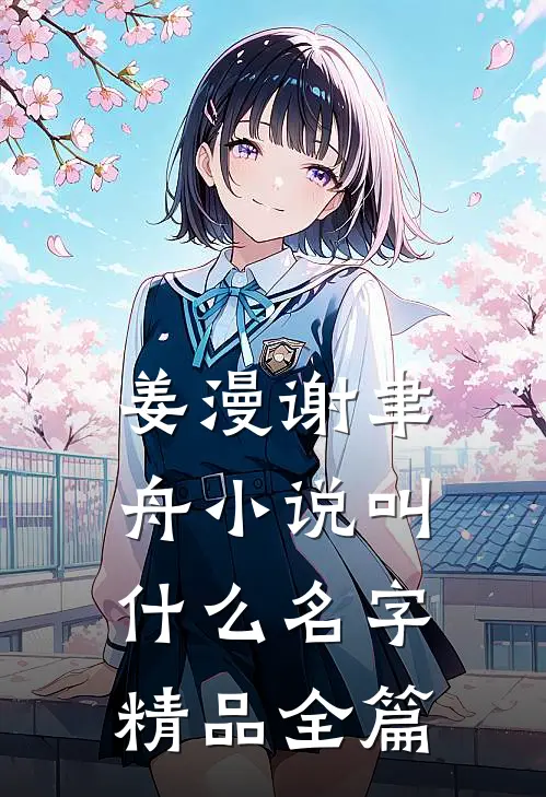 姜漫谢聿舟小说叫什么名字精品全篇